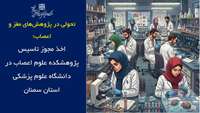 چراغ سبز شورای گسترش وزارت بهداشت به تاسیس پژوهشکده علوم اعصاب دانشگاه علوم پزشکی استان سمنان